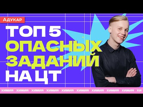 Видео: ТОП 5 опасных заданий на ЦТ | ХИМИЯ