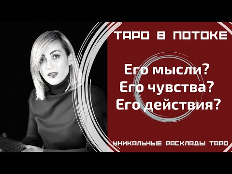 Видео: Его мысли? Его чувства? Его действия?