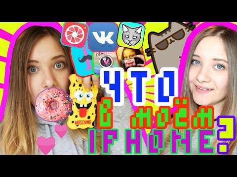 Видео: ЧТО В МОЕМ iPHONE? ;)