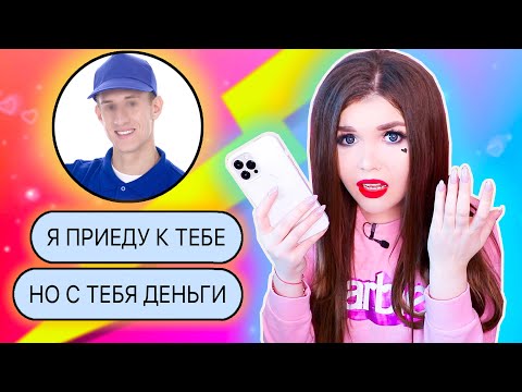 Видео: ПЕРЕПИСКА С КУРЬЕРОМ! Пыталась его склеит !