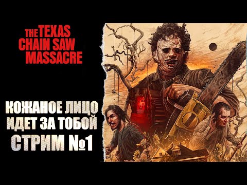 Видео: ТЕХАССКАЯ РЕЗНЯ БЕНЗОПИЛОЙ В КООПЕ! СТРИМ №1 / THE TEXAS CHAIN SAW MASSACRE game