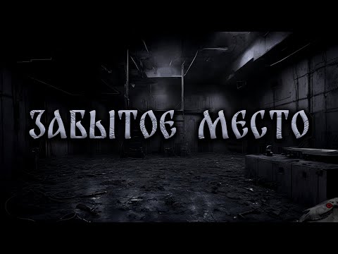 Видео: ЗАБЫТОЕ МЕСТО! Страшные Истории На Ночь