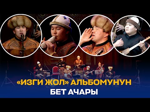 Видео: "ОРДО САХНАНЫН" "ИЗГИ ЖОЛУ"