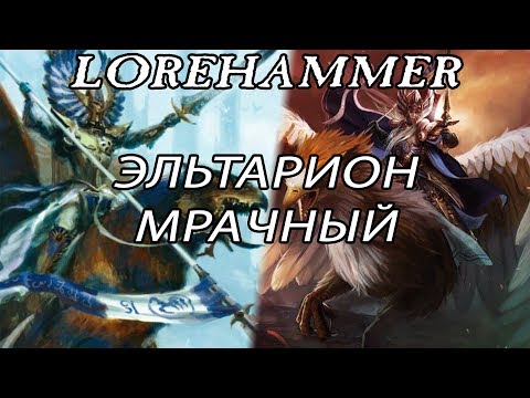 Видео: Lorehammer: Эльтарион Мрачный