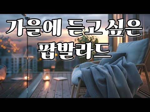 Видео: Плейлист🎵[Старая поп-музыка] Пронзительные баллады лучше всего слушать осенью