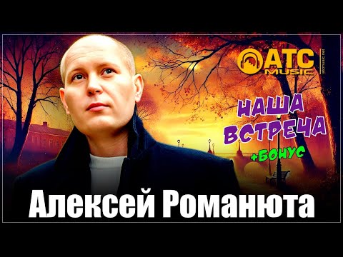 Видео: ШИКАРНЫЙ ТРЕК | Алексей Романюта - Наша встреча | ПРЕМЬЕРА 2025 + Бонус