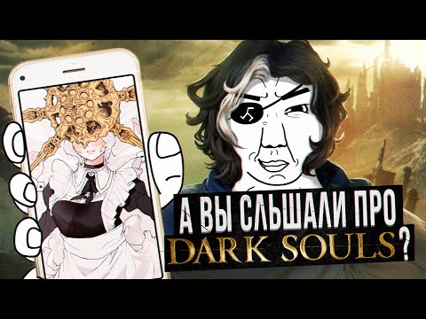 Видео: НОРМИСЫ ПОДШАРИЛИ ЗА DARK SOULS.
