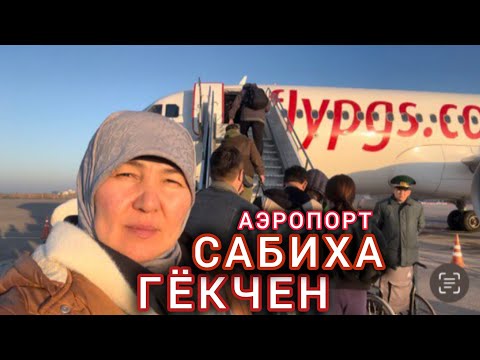 Видео: Аэропорт Сабиха Гёкчен