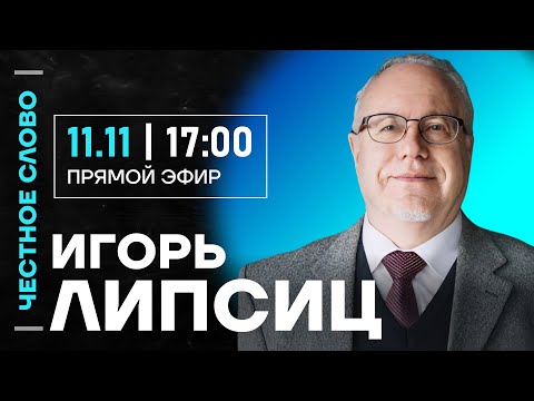 Видео: 🎙️ Честное слово с Игорем Липсицем