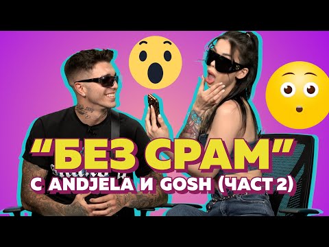 Видео: GOSH задава безСРАМНИ въпроси на Анджeла 😲🤩