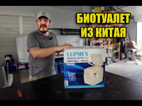Видео: Биотуалет из Китая "LUPMEX". Новинка для путешественников