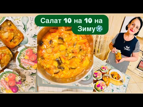 Видео: САЛАТ 10 на 10 🫑🥕🍆🍅🧅 НА ЗИМУ😋РЕЦЕПТ ОТ МАМЫ 👍ПРОВЕРЕНО ГОДАМИ👌
