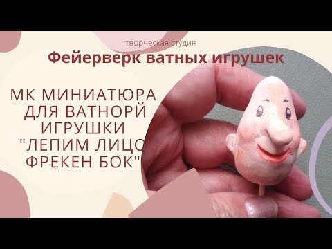 Видео: МК миниатюра для ватной игрушки "Лепим лицо Фрекен Бок"