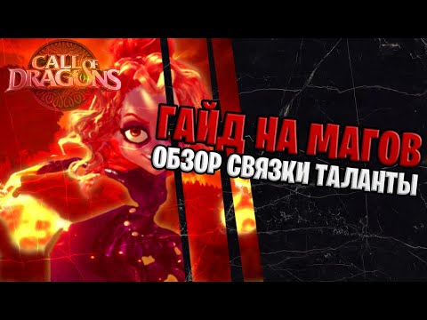 Видео: МАГИ РВУТ ПЕРВЫЙ СЕЗОН? 🐲 Бро-гайды по Call of Dragons