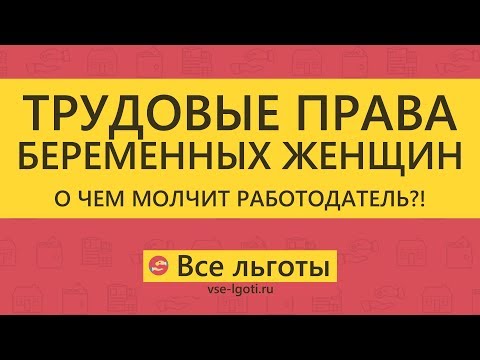 Видео: Трудовые ПРАВА БЕРЕМЕННЫХ женщин