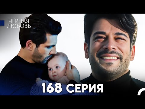 Видео: Черная Любовь 168 Серия (Русский Дубляж) - FULL HD