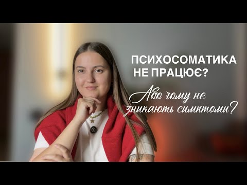 Видео: Чому психосоматика не допомагає тобі позбутись симптомів? 