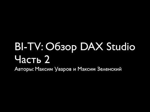 Видео: BI-TV: Выпуск 5: Обзор DAX Studio (Часть 2)