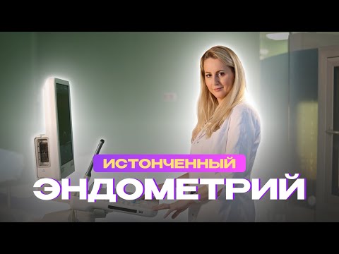 Видео: Можно ли забеременеть с ТОНКИМ эндометрием?
