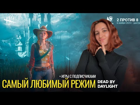 Видео: Самый любимый режим | Dead by Daylight