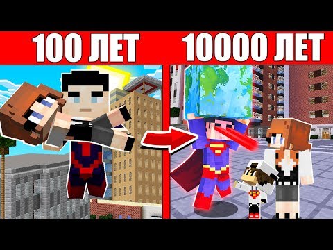 Видео: Как семья Супермена и Девушки прожила жизнь 1 годик 100 лет Майнкрафт Жизненный Эволюция Мобов