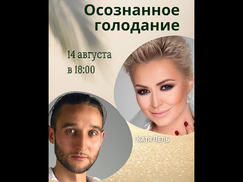 Видео: Катя Лель и Дмитрий Лапшинов. "Осознанное голодание".