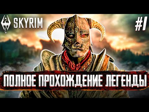 Видео: ВЫЖИВАНИЕ В СКАЙРИМ. The Elder Scrolls V Skyrim #1