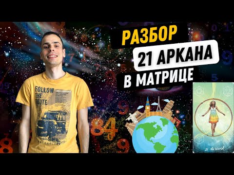 Видео: 21 АРКАН В МАТРИЦЕ СУДЬБЫ – ДИПЛОМАТ, ЧЕЛОВЕК МИРА, РАСШИРЕНИЕ. Инструкция по проработке 21 аркана