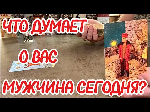 Видео: Его чувства к вам сейчас? Что думает о вас мужчина сегодня? Таро сегодня