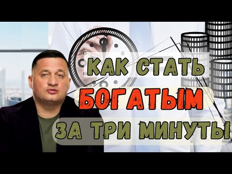 Видео: Эзотерическое волшебство! Этого не дадут институты, как стать богатым за три минуты @Андрей Дуйко