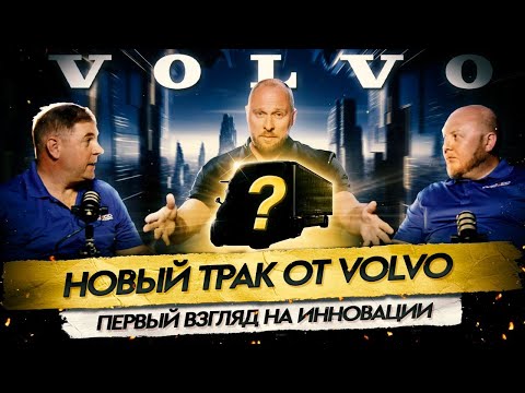 Видео: Новый трак от Volvo/Первый Взгляд на Инновации