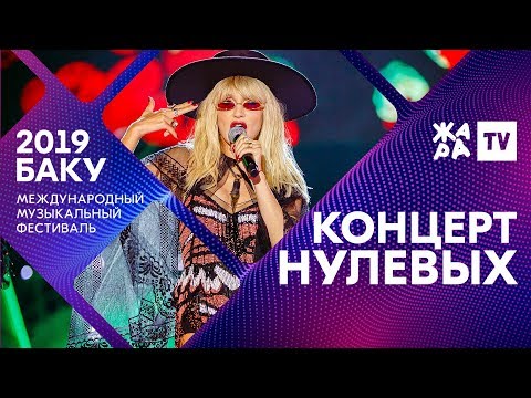 Видео: ХИТЫ НУЛЕВЫХ ///// ЖАРА В БАКУ 2019