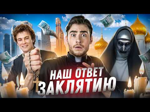 Видео: ТРЕШ ОБЗОР фильма ЗАКЛЯТИЕ Шепот ведьм (РУССКОЕ ЗАКЛЯТИЕ)