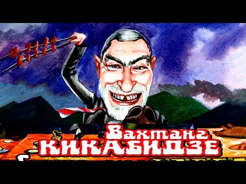 Видео: Вахтанг Кикабидзе - Грузия, любовь моя / Vahtang Kikabidze - Georgia, my love