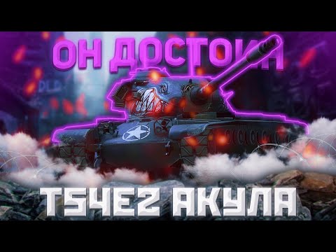 Видео: T54E2 Акула - КУПИ И НЕ ДУМАЙ | ГАЙД Tanks Blitz (ГАЙД WoT Blitz)