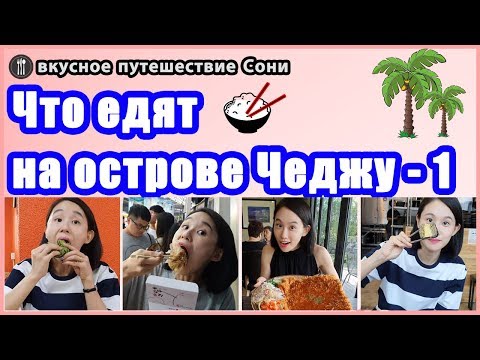 Видео: Что едят на острове Чеджу-1/Чёрная свинина. Кимбап. Уличная еда/КОРЕЯ VLOG
