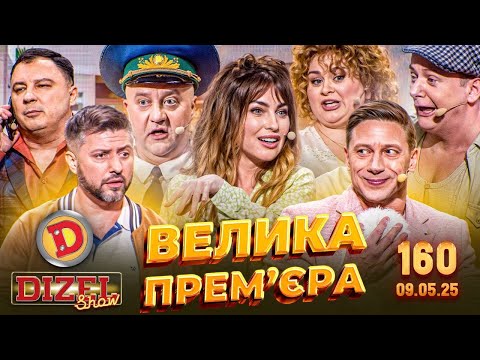 Видео: ДИЗЕЛЬ ШОУ 2025 🇺🇦 ВЕЛИКА ПРЕМ'ЄРА 🇺🇦 ВИПУСК 160 на підтримку ЗСУ ⭐ Гумор ICTV від 09.05.2025
