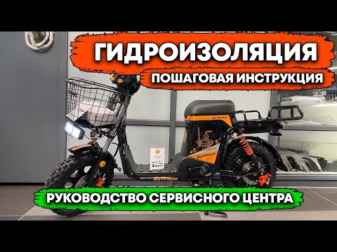 Видео: ГИДРОИЗОЛЯЦИЯ электровелосипеда | Пошаговая инструкция | Влагозащита Электровелосипеда Монстр