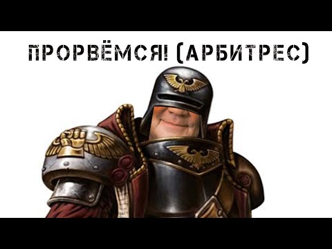 Видео: Прорвёмся! (Арбитрес)