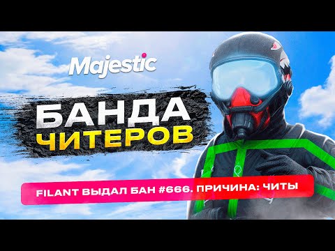 Видео: АДМИН ЗАБАНИЛ БАНДУ ЧИТЕРОВ НА MAJESTIC RP GTA 5 RP