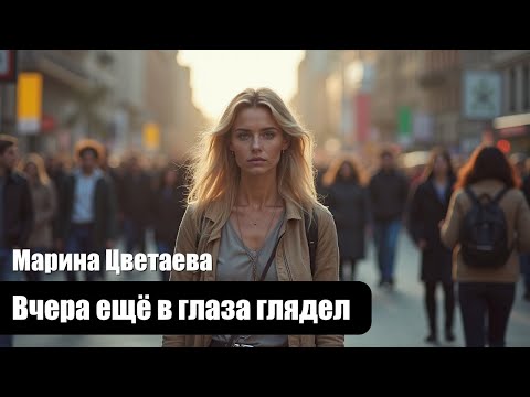 Видео: Марина Цветаева - Вчера ещё в глаза глядел - Композиция