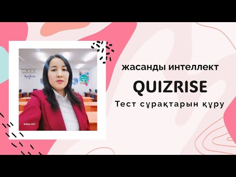 Видео: Quizrise арқылы тест сұрақтарын құру #назымонгарбаевна #қазақшаконтент #тестқұру