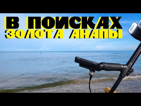 Видео: Анапа - два часа с металлоискателем Nokta Legend / Часть 3