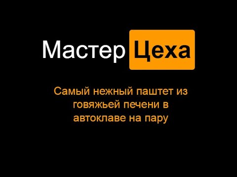 Видео: Самый нежный паштет из говяжьей печени в автоклаве на пару