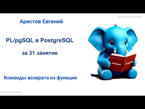 Видео: Курс SQL 2.0 PL/pgSQL - 04 лекция. Команды возврата из функции