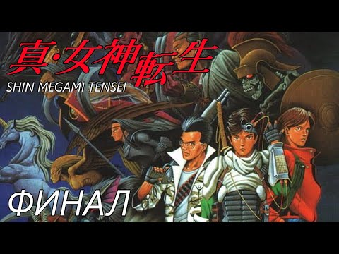 Видео: Shin Megami Tensei [Прохождение на русском] Часть 9 (Финал)