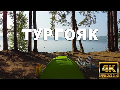 Видео: Озеро Тургояк - Место, куда хочется возвращаться!