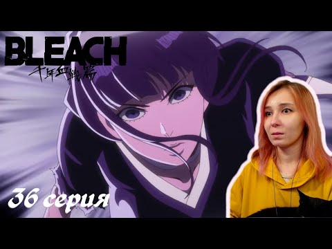 Видео: НЕМУРИ | Блич ТКВ 36 серия | Реакция | BLEACH TYBW Episode 36 | Reaction