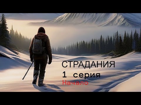 Видео: The Long Dark...Сложность Страдания... 1 серия