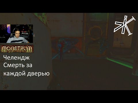 Видео: Monstrum - ОНИ ВЕРНУЛИСЬ #monstrum  #челендж  #выживание